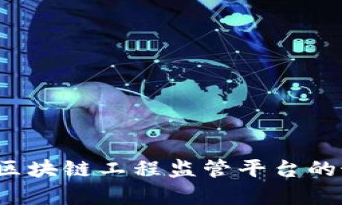 深度解析：当前区块链工程监管平台的最新发展与应用