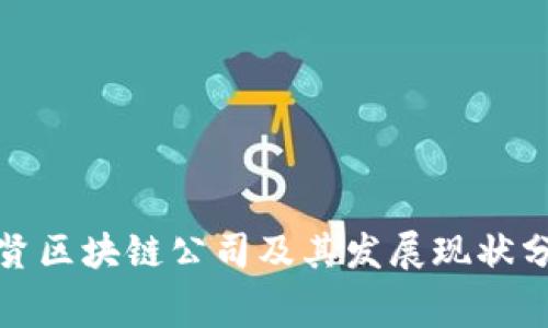 奉贤区块链公司及其发展现状分析