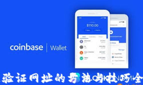 
区块链验证网址的方法与技巧全面指南