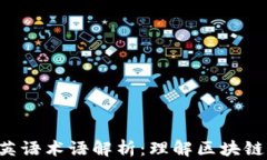 区块链必备英语术语解析