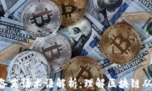 区块链必备英语术语解析:理解区块链从此不再难!