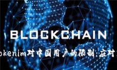 如何处理Tokenim对中国用户