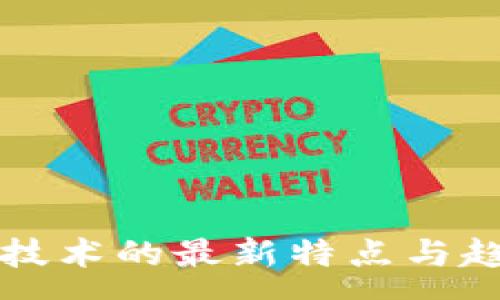 :
区块链技术的最新特点与趋势分析