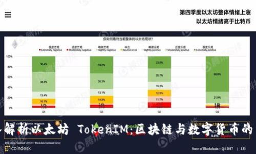 深入解析以太坊 TokenIM：区块链与数字货币的结合