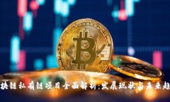 区块链私有链项目全面解