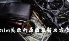Tokenim失败的原因及解决方