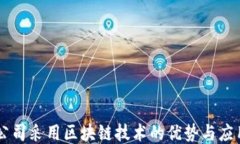 公司采用区块链技术的优