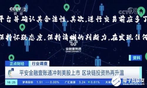   区块链拍卖群公司汇总及其影响力分析 / 

 guanjianci 区块链, 拍卖, 竞拍平台, 数字资产, 服务商 /guanjianci 

一、区块链拍卖的概述

随着区块链技术的飞速发展，拍卖行业也开始逐步融入这一新兴技术。区块链技术凭借其去中心化、透明性及不可篡改的特性，为传统拍卖行业带来了革命性的改变。区块链拍卖不仅限于艺术品和奢侈品的拍卖，还扩展到数字资产、虚拟货币等多个领域。通过区块链拍卖平台，用户可以更安全、更方便地进行交易，也能更有效地保证交易过程的公正与透明。



如今，全球范围内涌现出了许多专注于区块链拍卖的公司。这些公司不仅为用户提供了丰富的拍卖品选择，还通过区块链技术保障了拍卖过程中的每个环节，提升了用户的信任度。接下来，我们将介绍一些主要的区块链拍卖公司及其所提供的服务。


二、知名的区块链拍卖公司

1. **Sotheby’s**：作为全球最知名的拍卖行之一，Sotheby’s早在2021年便开始了区块链拍卖的尝试，推出了数字艺术品及NFT的拍卖项目。他们利用区块链技术确保每一件拍卖品的合法性和真实性，为艺术品交易建立了新的标准。



2. **Christie’s**：这是另一家历史悠久的国际拍卖行，Christie’s在区块链拍卖领域同样表现出色。2021年，他们以6900万美元拍卖了一幅数字艺术作品，这次拍卖采用了区块链技术，整个交易记录都在链上进行。这提升了交易的透明度，也为区块链拍卖在艺术市场的应用开辟了新的前景。



3. **OpenSea**：作为目前最大的NFT市场，OpenSea不仅支持艺术品的交易，还涵盖了游戏资产、域名等多种数字商品。它的成功在于充分利用区块链的特性，确保交易的安全性和用户数据的隐私保护。从而吸引了大量用户参与到数字资产拍卖中。



4. **Rarible**：Rarible是一家去中心化的NFT市场平台，用户可以在上面创建、销售和拍卖自己的数字资产。与其他平台不同的是，Rarible采用了社区治理的方式，用户可以通过持有其代币来参与平台的决策，基于区块链技术的透明特性，使得每一笔交易都可以被追溯。



5. **Nifty Gateway**：这是一家面向艺术家和收藏家的数字拍卖平台，提供了电子钱包的支持，使用户能够方便地购买、销售和展示数字艺术作品。Nifty Gateway的成功在于它提供用户友好的交易体验并支持信用卡支付，大大降低了进入NFT市场的门槛。


三、区块链拍卖的优势

区块链拍卖有诸多优势，这些优势使得其在传统拍卖市场中愈发受到重视。以下是一些主要的优点：



1. **透明性**：区块链技术确保所有的交易记录都是公开的，任何人都可以查询交易的全过程。这大大降低了欺诈风险，为用户提供了更大的信心。



2. **去中心化**：区块链拍卖不依赖于任何中央机构，这意味着用户可以在没有中介的情况下直接进行交易。这种模式减少了中介费用，同时扩展了全球买家的获取渠道。



3. **安全性**：区块链的加密特性使得用户的资产更加安全，交易记录不可篡改，从而有效地防止了交易中的纠纷。



4. **智能合约**：区块链拍卖平台通常使用智能合约来自动化交易流程。智能合约的执行是完全自动化的，降低了人工干预的必要性，同时保证了交易的顺利进行。



5. **创新性**：区块链技术的不断发展使得拍卖平台可以推出更多创新的服务，比如分时拍卖、联合拍卖等，为用户提供多样化的选择。


四、区块链拍卖可能面临的挑战

尽管区块链拍卖拥有不少优势，但也并非没有挑战。以下是一些可能面临的挑战：



1. **技术门槛**：对于不熟悉区块链和加密货币的用户来说，学习和适应新的交易方式可能会有一定的难度。



2. **法规和合规性**：区块链技术在全球范围内的合法性仍在不断演变，如何遵守各国的法规，确保平台合法运营，是区块链拍卖公司需要面临的重大挑战。



3. **市场波动性**：数字资产及NFT的价格波动性较大，可能导致用户在拍卖中遭受损失。因此，平台需要提供合理的风险提示和教育。



4. **用户信任**：尽管区块链技术能够提供透明和安全的交易环境，但对于一些用户来说，信任仍然是一个大的问题。平台需要通过良好的用户体验与优质的服务逐渐建立用户的信任感。



5. **生态系统的发展**：区块链拍卖的长期可持续发展需要一个完善的生态系统，包括法规的建立、用户教育、技术创新等多个方面的支持。


五、相关问题分析

h41. 区块链拍卖相较于传统拍卖有哪些显著区别？/h4

区块链拍卖与传统拍卖有几个关键差异。首先，区块链拍卖具有更高的透明度。因为所有交易数据都记录在区块链中，任何人都可以查看，能够确保拍卖的每一步都是公开、公正的。相对而言，传统拍卖常常需要依赖拍卖行的信誉，很大程度上依靠人为因素。

其次，去中心化的特点使得区块链拍卖不再依赖于第三方机构，用户可以直接进行交易，降低了中介费用。这一点在传统拍卖中是难以实现的，因为一般协议、费用等等都需经过拍卖行。

最后，区块链技术允许拍卖过程中的智能合约自动执行，使得操作流程更加便捷。而传统拍卖通常需要大量的人工干预和管理，造成时间上的延误。



h42. 当前最受欢迎的区块链拍卖平台是什么？/h4

根据市场反馈和用户体验，OpenSea 和 Rarible 是当前最受欢迎的区块链拍卖平台之一。OpenSea 提供了一个非常丰富的市场，让用户能够在上面交易多种类型的数字资产。而 Rarible 则注重用户的参与感，通过代币持有者进行平台治理。这两个平台都凭借其便利性、丰富的资产种类以及活跃的社区氛围吸引了大量用户。

此外，Sotheby’s 和 Christie’s 作为传统拍卖行，也逐步适应市场需求，开始涉足区块链拍卖领域。他们的品牌价值和历史积淀使得他们在高端艺术品市场中占据了重要位置。



h43. 区块链拍卖的法律法规如何适应？/h4

区块链拍卖的法律法规在各国的适应性变化较大，这对平台的发展直接产生了影响。在一些国家，区块链拍卖被视为一种创新的交易方式，得到了合法化的支持。而在另一些国家，尤其是对数字资产监管相对严格的地方，区块链拍卖可能会面临较大的法律挑战。

为了适应这些法规，区块链拍卖公司需要与法律顾问合作，确保遵循本地法律法规。同时，对于用户而言，理解自己所在国家的相关法律也显得尤为重要，以避免在交易中触犯法律。



h44. 用户如何选择区块链拍卖平台？/h4

选择合适的区块链拍卖平台可以从多个方面考虑。首先，平台的安全性和可信度是关键因素。用户应选择那些具有良好声誉并且受到业界认可的平台。其次，平台提供的资产种类和交易费率也是需要关注的，通过与其他平台对比选择更具性价比的平台。

再者，用户体验同样不可忽视，例如平台的界面友好性、流程是否简洁等。最后，社区活跃度也是一个重要的考量点。平台拥有活跃用户群体意味着可以获得更多的信息和资源支持。



h45. 如何有效防范区块链拍卖中的诈骗行为？/h4

尽管区块链技术提供了更高的交易安全性，但仍然存在诈骗的风险。因此，为了有效防范诈骗，用户应采取一些必要的措施。首先，一定要选择信誉好的拍卖平台并确认其合法性。其次，进行交易前应多了解拍卖品的背景信息，确保该物品的真实性。

此外，用户在进行大额交易时，应考虑使用受信任的第三方支付工具来增加交易的安全性。同时，保持警惕，若遇到过于诱人的交易条件，应及时提高警惕并保持怀疑态度，保持清晰的判断力。在发现任何可疑情况后，应及时向平台或相关监管机构报警处理。 
 


通过以上对区块链拍卖的介绍，希望读者能够对这一新兴领域有更深入的了解，同时也能在选择拍卖平台时作出更为明智的决策。
