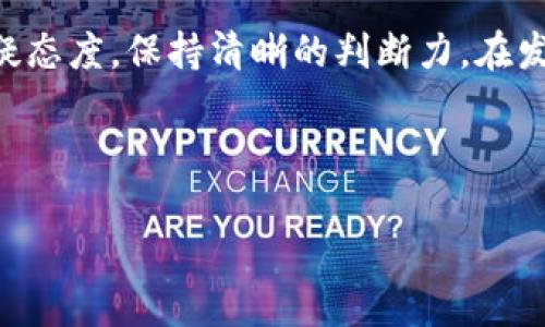   区块链拍卖群公司汇总及其影响力分析 / 

 guanjianci 区块链, 拍卖, 竞拍平台, 数字资产, 服务商 /guanjianci 

一、区块链拍卖的概述

随着区块链技术的飞速发展，拍卖行业也开始逐步融入这一新兴技术。区块链技术凭借其去中心化、透明性及不可篡改的特性，为传统拍卖行业带来了革命性的改变。区块链拍卖不仅限于艺术品和奢侈品的拍卖，还扩展到数字资产、虚拟货币等多个领域。通过区块链拍卖平台，用户可以更安全、更方便地进行交易，也能更有效地保证交易过程的公正与透明。



如今，全球范围内涌现出了许多专注于区块链拍卖的公司。这些公司不仅为用户提供了丰富的拍卖品选择，还通过区块链技术保障了拍卖过程中的每个环节，提升了用户的信任度。接下来，我们将介绍一些主要的区块链拍卖公司及其所提供的服务。


二、知名的区块链拍卖公司

1. **Sotheby’s**：作为全球最知名的拍卖行之一，Sotheby’s早在2021年便开始了区块链拍卖的尝试，推出了数字艺术品及NFT的拍卖项目。他们利用区块链技术确保每一件拍卖品的合法性和真实性，为艺术品交易建立了新的标准。



2. **Christie’s**：这是另一家历史悠久的国际拍卖行，Christie’s在区块链拍卖领域同样表现出色。2021年，他们以6900万美元拍卖了一幅数字艺术作品，这次拍卖采用了区块链技术，整个交易记录都在链上进行。这提升了交易的透明度，也为区块链拍卖在艺术市场的应用开辟了新的前景。



3. **OpenSea**：作为目前最大的NFT市场，OpenSea不仅支持艺术品的交易，还涵盖了游戏资产、域名等多种数字商品。它的成功在于充分利用区块链的特性，确保交易的安全性和用户数据的隐私保护。从而吸引了大量用户参与到数字资产拍卖中。



4. **Rarible**：Rarible是一家去中心化的NFT市场平台，用户可以在上面创建、销售和拍卖自己的数字资产。与其他平台不同的是，Rarible采用了社区治理的方式，用户可以通过持有其代币来参与平台的决策，基于区块链技术的透明特性，使得每一笔交易都可以被追溯。



5. **Nifty Gateway**：这是一家面向艺术家和收藏家的数字拍卖平台，提供了电子钱包的支持，使用户能够方便地购买、销售和展示数字艺术作品。Nifty Gateway的成功在于它提供用户友好的交易体验并支持信用卡支付，大大降低了进入NFT市场的门槛。


三、区块链拍卖的优势

区块链拍卖有诸多优势，这些优势使得其在传统拍卖市场中愈发受到重视。以下是一些主要的优点：



1. **透明性**：区块链技术确保所有的交易记录都是公开的，任何人都可以查询交易的全过程。这大大降低了欺诈风险，为用户提供了更大的信心。



2. **去中心化**：区块链拍卖不依赖于任何中央机构，这意味着用户可以在没有中介的情况下直接进行交易。这种模式减少了中介费用，同时扩展了全球买家的获取渠道。



3. **安全性**：区块链的加密特性使得用户的资产更加安全，交易记录不可篡改，从而有效地防止了交易中的纠纷。



4. **智能合约**：区块链拍卖平台通常使用智能合约来自动化交易流程。智能合约的执行是完全自动化的，降低了人工干预的必要性，同时保证了交易的顺利进行。



5. **创新性**：区块链技术的不断发展使得拍卖平台可以推出更多创新的服务，比如分时拍卖、联合拍卖等，为用户提供多样化的选择。


四、区块链拍卖可能面临的挑战

尽管区块链拍卖拥有不少优势，但也并非没有挑战。以下是一些可能面临的挑战：



1. **技术门槛**：对于不熟悉区块链和加密货币的用户来说，学习和适应新的交易方式可能会有一定的难度。



2. **法规和合规性**：区块链技术在全球范围内的合法性仍在不断演变，如何遵守各国的法规，确保平台合法运营，是区块链拍卖公司需要面临的重大挑战。



3. **市场波动性**：数字资产及NFT的价格波动性较大，可能导致用户在拍卖中遭受损失。因此，平台需要提供合理的风险提示和教育。



4. **用户信任**：尽管区块链技术能够提供透明和安全的交易环境，但对于一些用户来说，信任仍然是一个大的问题。平台需要通过良好的用户体验与优质的服务逐渐建立用户的信任感。



5. **生态系统的发展**：区块链拍卖的长期可持续发展需要一个完善的生态系统，包括法规的建立、用户教育、技术创新等多个方面的支持。


五、相关问题分析

h41. 区块链拍卖相较于传统拍卖有哪些显著区别？/h4

区块链拍卖与传统拍卖有几个关键差异。首先，区块链拍卖具有更高的透明度。因为所有交易数据都记录在区块链中，任何人都可以查看，能够确保拍卖的每一步都是公开、公正的。相对而言，传统拍卖常常需要依赖拍卖行的信誉，很大程度上依靠人为因素。

其次，去中心化的特点使得区块链拍卖不再依赖于第三方机构，用户可以直接进行交易，降低了中介费用。这一点在传统拍卖中是难以实现的，因为一般协议、费用等等都需经过拍卖行。

最后，区块链技术允许拍卖过程中的智能合约自动执行，使得操作流程更加便捷。而传统拍卖通常需要大量的人工干预和管理，造成时间上的延误。



h42. 当前最受欢迎的区块链拍卖平台是什么？/h4

根据市场反馈和用户体验，OpenSea 和 Rarible 是当前最受欢迎的区块链拍卖平台之一。OpenSea 提供了一个非常丰富的市场，让用户能够在上面交易多种类型的数字资产。而 Rarible 则注重用户的参与感，通过代币持有者进行平台治理。这两个平台都凭借其便利性、丰富的资产种类以及活跃的社区氛围吸引了大量用户。

此外，Sotheby’s 和 Christie’s 作为传统拍卖行，也逐步适应市场需求，开始涉足区块链拍卖领域。他们的品牌价值和历史积淀使得他们在高端艺术品市场中占据了重要位置。



h43. 区块链拍卖的法律法规如何适应？/h4

区块链拍卖的法律法规在各国的适应性变化较大，这对平台的发展直接产生了影响。在一些国家，区块链拍卖被视为一种创新的交易方式，得到了合法化的支持。而在另一些国家，尤其是对数字资产监管相对严格的地方，区块链拍卖可能会面临较大的法律挑战。

为了适应这些法规，区块链拍卖公司需要与法律顾问合作，确保遵循本地法律法规。同时，对于用户而言，理解自己所在国家的相关法律也显得尤为重要，以避免在交易中触犯法律。



h44. 用户如何选择区块链拍卖平台？/h4

选择合适的区块链拍卖平台可以从多个方面考虑。首先，平台的安全性和可信度是关键因素。用户应选择那些具有良好声誉并且受到业界认可的平台。其次，平台提供的资产种类和交易费率也是需要关注的，通过与其他平台对比选择更具性价比的平台。

再者，用户体验同样不可忽视，例如平台的界面友好性、流程是否简洁等。最后，社区活跃度也是一个重要的考量点。平台拥有活跃用户群体意味着可以获得更多的信息和资源支持。



h45. 如何有效防范区块链拍卖中的诈骗行为？/h4

尽管区块链技术提供了更高的交易安全性，但仍然存在诈骗的风险。因此，为了有效防范诈骗，用户应采取一些必要的措施。首先，一定要选择信誉好的拍卖平台并确认其合法性。其次，进行交易前应多了解拍卖品的背景信息，确保该物品的真实性。

此外，用户在进行大额交易时，应考虑使用受信任的第三方支付工具来增加交易的安全性。同时，保持警惕，若遇到过于诱人的交易条件，应及时提高警惕并保持怀疑态度，保持清晰的判断力。在发现任何可疑情况后，应及时向平台或相关监管机构报警处理。 
 


通过以上对区块链拍卖的介绍，希望读者能够对这一新兴领域有更深入的了解，同时也能在选择拍卖平台时作出更为明智的决策。
