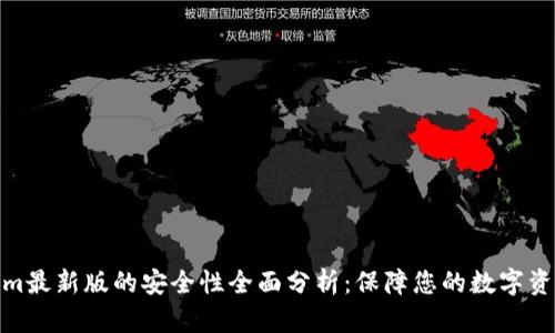 Tokenim最新版的安全性全面分析：保障您的数字资产安全