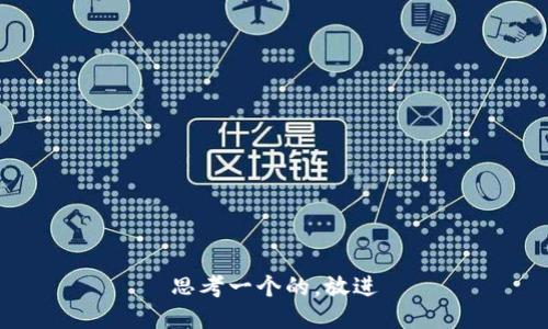 思考一个的，放进