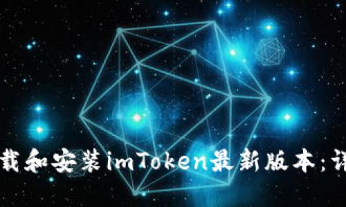 如何下载和安装imToken最新版本：详细指南