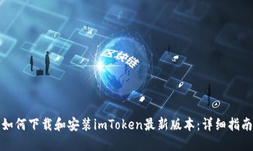 如何下载和安装imToken最新版本：详细指南
