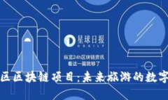 探索景区区块链项目：未