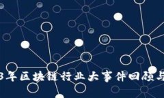 2023年区块链行业大事件回