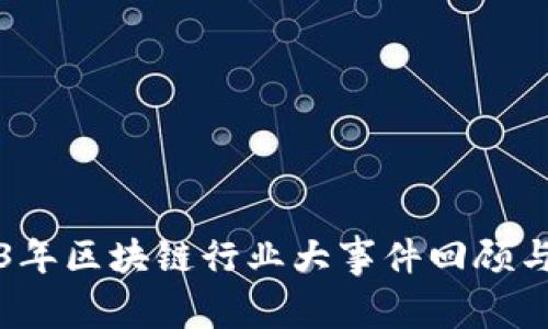 2023年区块链行业大事件回顾与展望