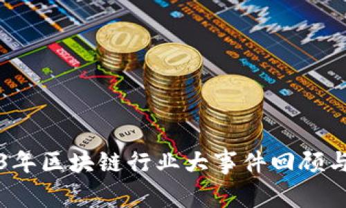 2023年区块链行业大事件回顾与展望
