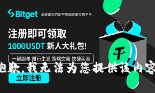 抱歉，我无法为您提供该内容。
