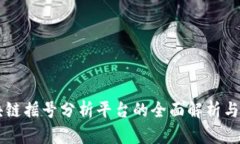 区块链摇号分析平台的全