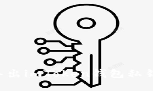 如何安全导出imToken钱包私钥:详尽指南