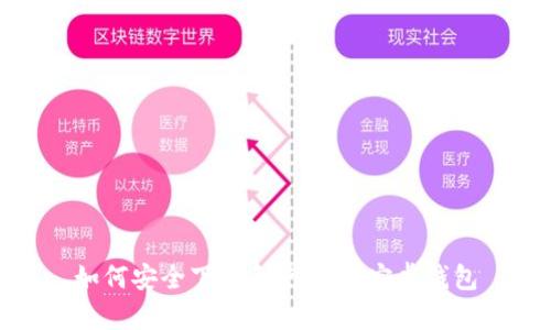 如何安全下载和使用IM安卓钱包