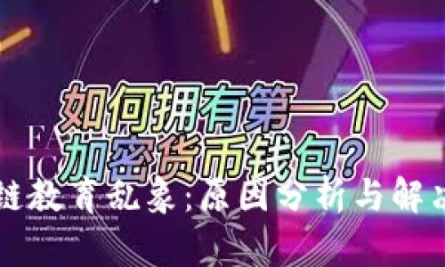 区块链教育乱象:原因分析与解决方案