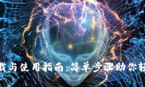 imToken钱包下载与使用指南：简单步骤助你轻松掌控数字资产