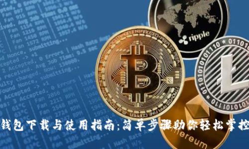 imToken钱包下载与使用指南：简单步骤助你轻松掌控数字资产