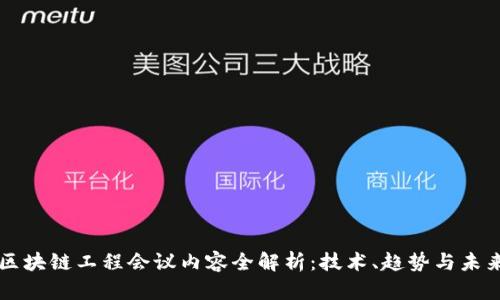区块链工程会议内容全解析：技术、趋势与未来
