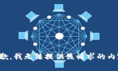 抱歉，我无法提供该请求