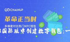 如何在IM国际版中创建数字
