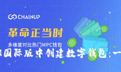 如何在IM国际版中创建数字钱包：一步步指南