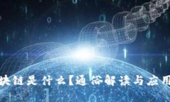 : 区块链是什么？通俗解读