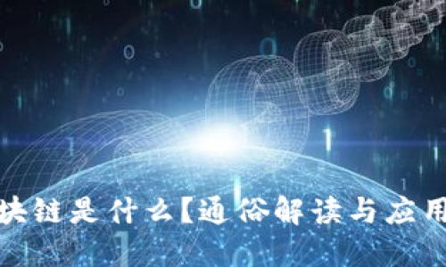 : 区块链是什么？通俗解读与应用详解