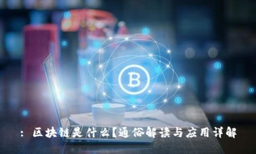 : 区块链是什么？通俗解读与应用详解