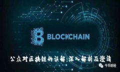 公众对区块链的误解：深