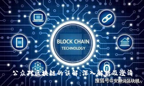 公众对区块链的误解:深入解析及澄清