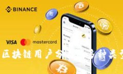 深度解析：区块链用户分