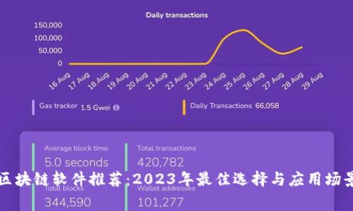 免费区块链软件推荐：2023年最佳选择与应用场景解析