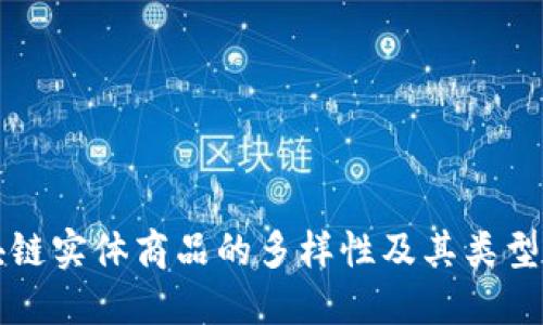 区块链实体商品的多样性及其类型详解