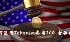 如何使用Tokenim参与ICO：全