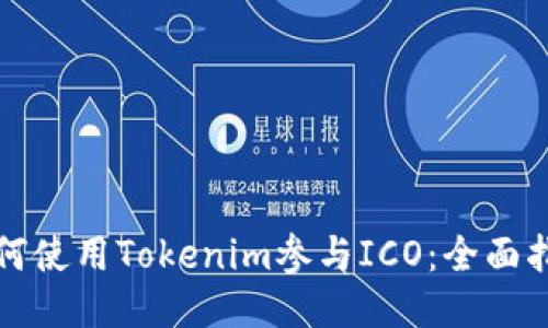 如何使用Tokenim参与ICO:全面指南