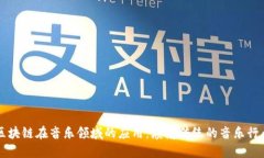 区块链在音乐领域的应用