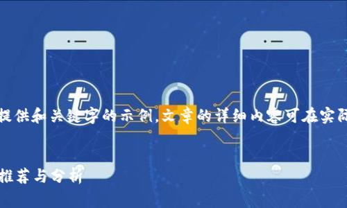 由于具体内容较长,此处提供和关键字的示例,文章的详细内容可在实际应用中进行扩展和完善。
示例:
2023年最强区块链矿池推荐与分析