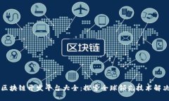 国外区块链开发平台大全