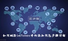 如何删除imToken中的添加钱