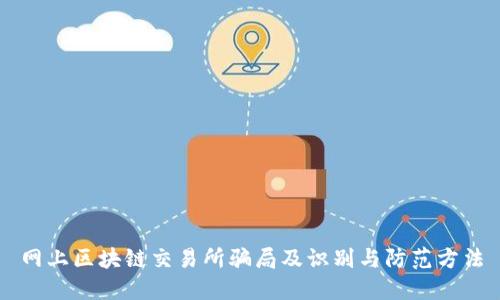 网上区块链交易所骗局及识别与防范方法