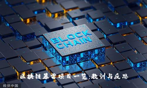 区块链暴雷项目一览:教训与反思