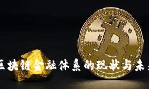 美国区块链金融体系的现状与未来展望