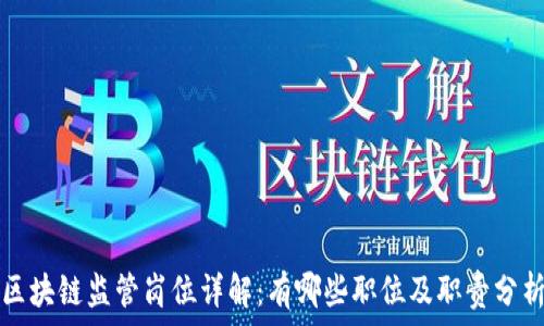 区块链监管岗位详解:有哪些职位及职责分析
